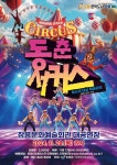 동춘 서커스 - 문화예술회관 동춘 서커스
