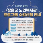 2025년 노인복지관 노년사회화교육 프로그램 수강신청 안내 - 장흥 노인복지관 2025년 노인복지관 노년사회화교육 프로그램 수강신청 안내