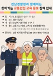 전라남도경찰청과 함께하는「2025년 찾아가는 교통안전 교육·홍보」참여 안내 - 장흥 노인복지관 전라남도경찰청과 함께하는「2025년... 