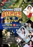 군민과 함께하는 2025 송년콘서트 - 문화예술회관 군민과 함께하는 2025 송년콘서트