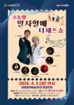 소통왕 말자할매 더 재즈쇼 - 문화예술회관 소통왕 말자할매 더 재즈쇼