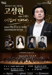 고성현 with 프렌즈  - 문화예술회관 고성현 with 프렌즈 