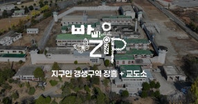 빠삐용Zip 빠삐용Zip - 자유와 문화가 숨 쉬는 옛 장흥교도소