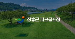 장흥파크골프 장흥군청