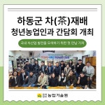 하동군 차(茶)재배 청년농업인과 간담회 - 농업기술센터 하동군 차(茶)재배 청년농업인과 간담회 
