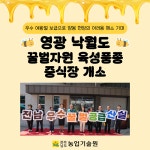 영광 낙월도에 꿀벌자원 육성품종 증식장 개소 - 농업기술센터 영광 낙월도에 꿀벌자원 육성품종 증식장 개소 