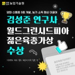 김성준 연구사, 월드그린시드피아 젊은육종가상 수상 - 농업기술센터 김성준 연구사, 월드그린시드피아 젊은육종가상 수상 