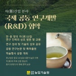 중국 윈난성과 차(茶)산업 국제 공동 R&D 협약 체결 - 농업기술센터 중국 윈난성과 차(茶)산업 국제 공동 R&D 협약 체결 