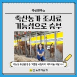 축산농가 조사료 이제는 기능성으로 승부 - 농업기술센터 축산농가 조사료 이제는 기능성으로 승부 
