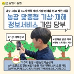 ‘농장 맞춤형 기상·재해 정보서비스’ 가입 당부 - 농업기술센터  ‘농장 맞춤형 기상·재해 정보서비스’ 가입 당부