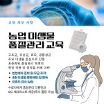 ‘농업 미생물 품질관리 교육’ 실시 - 농업기술센터 ‘농업 미생물 품질관리 교육’ 실시 