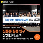 전남-경남농업기술원， 신품종 실증 연구 상생협력 모색 - 농업기술센터  전남-경남농업기술원， 신품종 실증 연구 상생협력 모색