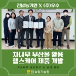 전남농기원 - (주)우수, 차나무 부산물 활용 헬스케어 제품 개발 맞손 - 농업기술센터 전남농기원 - (주)우수, 차나무 부산물 활용 헬스케어 제품... 