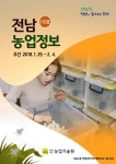 전남농업정보 170 (2018. 01. 29 - 02. 04) - 농업기술센터 전남농업정보 170 (2018. 01. 29 - 02. 04)