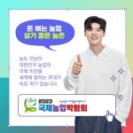 2023 국제농업박람회 참석 및 협조요청 (1) - 농업기술센터 2023 국제농업박람회 참석 및 협조요청 (1)