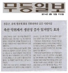 장흥군, 올해 생균제 활용 친환경축산 실증 시범사업(2014.02.12 무등일보) - 농업기술센터 장흥군, 올해 생균제 활용 친환경축산 실증... 