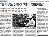 슈퍼푸드 장흥산체리맛보세요 - 농업기술센터 슈퍼푸드 장흥산체리맛보세요