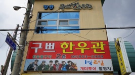 구쁘 한우관 - 토요시장 구쁘 한우관