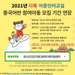볼거리/즐길거리 > 공원/휴양림/관광지 > 방화동가족휴가촌,휴양림 > 장수군건강가정·다문화가족지원센터 중국어반 참여아동 모집기간 연장 안내... 