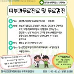 볼거리/즐길거리 > 공원/휴양림/관광지 > 방화동가족휴가촌,휴양림 > 장수군건강가정·다문화가족지원센터 피부과 무료진료 안내| 장수여행