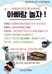 볼거리/즐길거리 > 공원/휴양림/관광지 > 방화동가족휴가촌,휴양림 > 장수군가족센터 <아빠랑 놀자> 프로그램 참여자 모집| 장수여행