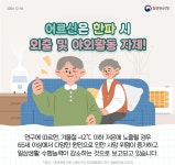 볼거리/즐길거리 > 공원/휴양림/관광지 > 방화동가족휴가촌,휴양림 > 어르신의 건강한 겨울나기 준비하세요!| 장수여행
