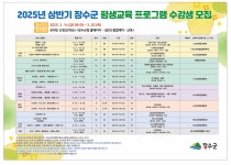 소통참여 > 장수소식 > 공지사항 > 2025년 상반기 장수군 평생교육 프로그램 운영 및 신청 안내 | 장수군청