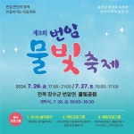 볼거리/즐길거리 > 축제/행사 > 번암물빛축제 > 번암물빛축제| 장수여행