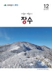 소통참여 > 장수소식 > 군정소식지 > 361호 논개고을 푸른장수 소식지 | 장수군청