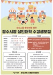 볼거리/즐길거리 > 공원/휴양림/관광지 > 방화동가족휴가촌,휴양림 > 장수시장 상인대학 기초ㆍ심화 과정 수강생 모집 공고 안내| 장수여행