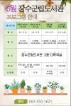 볼거리/즐길거리 > 공원/휴양림/관광지 > 방화동가족휴가촌,휴양림 > 장수군립도서관 5월 프로그램 안내| 장수여행