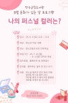 볼거리/즐길거리 > 공원/휴양림/관광지 > 방화동가족휴가촌,휴양림 > 8월 문화가 있는 날 프로그램(나의 퍼스널 컬러는?)| 장수여행