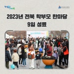 전북교육소식