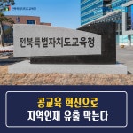 전북교육소식