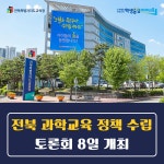 전북교육소식