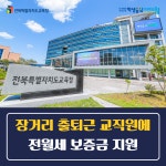 전북교육소식