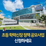 전북교육소식
