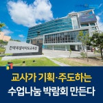 전북교육소식