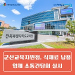 전북교육소식