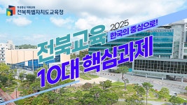 통합검색 | 전북특별자치도교육청