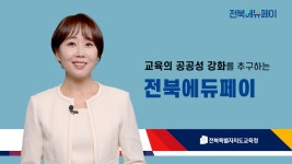 통합검색 | 전북특별자치도교육청