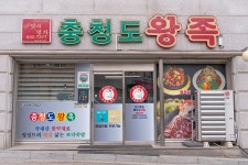 약채락 < 미식 < 관광정보 < 머물고 싶은 자연치유도시 제천 머물고 싶은 자연치유도시 제천