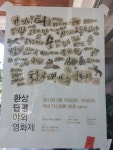 환상단편 야외 영화제 - 제주의 마을 남원읍 하례1리