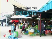 제주홍보영상 - 제주ON  [제주ON] 고성오일시장