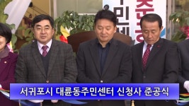 영상뉴스 보기 - 제주ON  [제주ON] 서귀포시 대륜동주민센터 신청사 준공식(2017.12.27) 1