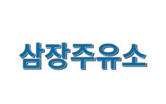 오일장신문
