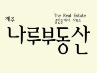 제주나루공인중개사