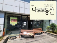 제주나루공인중개사