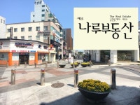 제주나루공인중개사