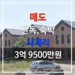 사계비전공인중개사사무소